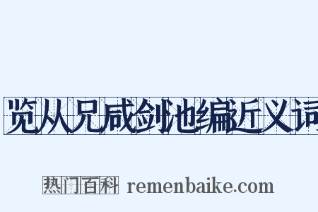 览从兄咸剑池编近义词是什么意思的图片